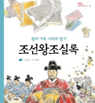 조선왕조실록 - 왕의 기록, 나라의 일기 (전통문화즐기기 16) [양장]